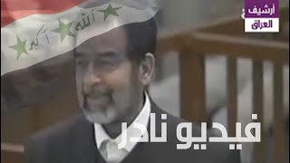 شاهد المقطع المحذوف صدام حسين يطلب القاضي حتى يسلم على اخيه سبعاوي إبراهيم التكريتي