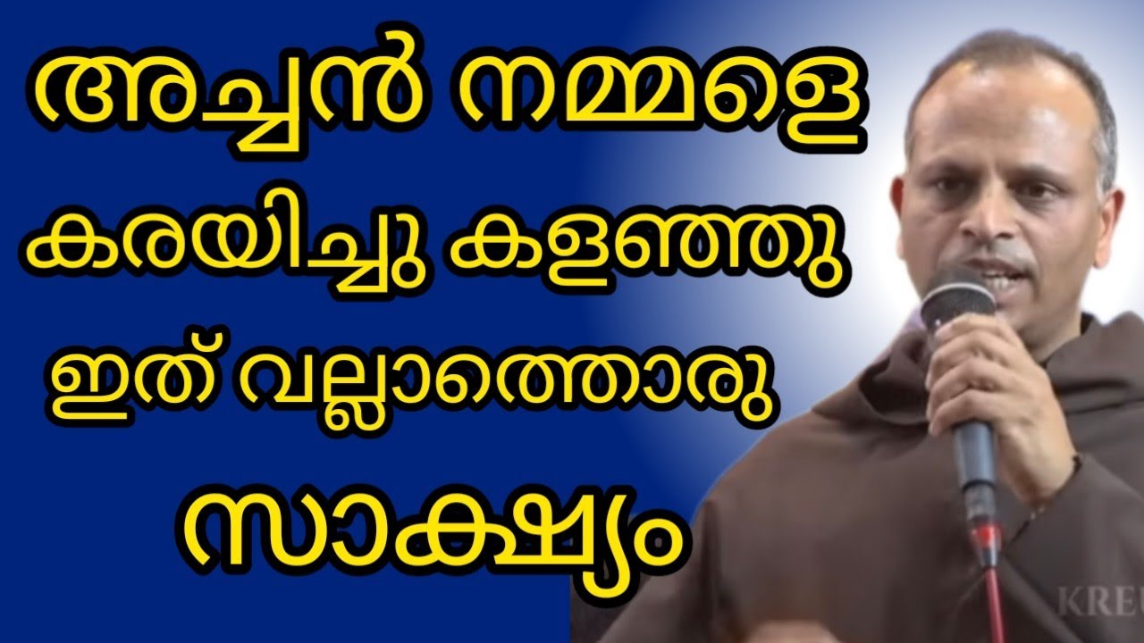 അച്ചൻ നമ്മളെ കരയിച്ചു കളഞ്ഞത് വല്ലാത്തൊരു സാക്ഷ്യം