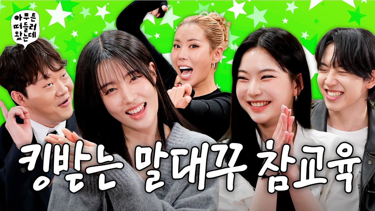 늙은이(?) 클릭 금지 | 아무튼떠들러왔는데 EP.17 🗣️말투🗣️