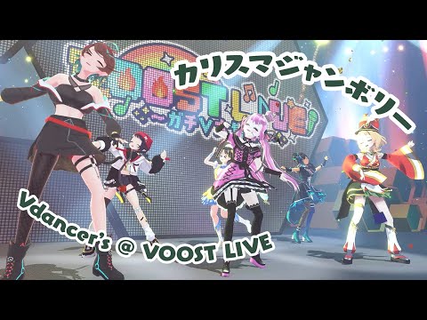 【#ガチVライブ】「カリスマジャンボリー/七人のカリスマ」歌って踊ってみた🏰 VOOST LIVE ver.【#Vdancers】
