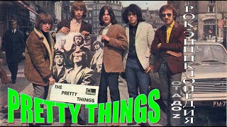 Рок-энциклопедия. Pretty Things. История группы