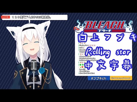 【白上フブキ】Bleach死神OP-Rolling star【vtuber歌枠/中文字幕】