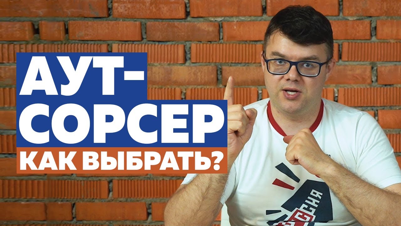 Как выбрать аутсорсинговую компанию? Аутсорсинг бухгалтерского учета ...