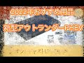 #ottocast 2022年度　新型アウトランダーPHEV用　   おすすめ用品　第一位は⁉︎　ブラックフライデー　#オススメアクセサリー　#アクセサリー