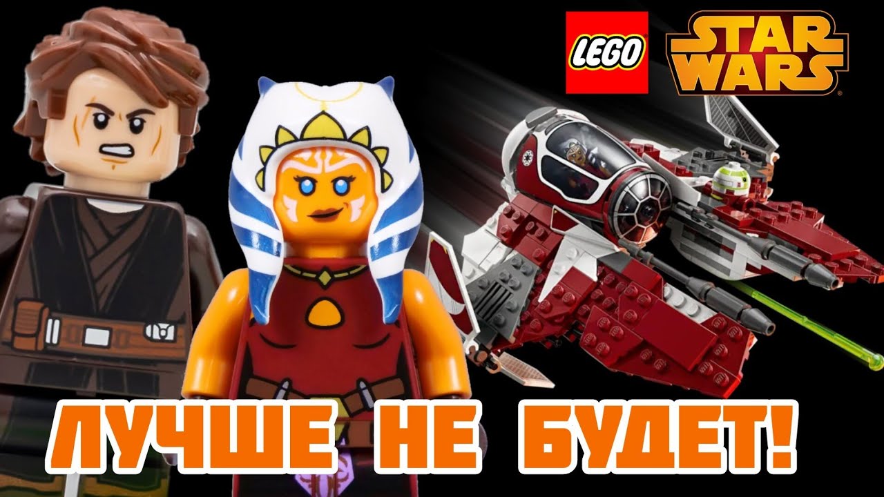 ОБЗОР НАБОРА LEGO 75401 ДЖЕДАЙСКИЙ ПЕРЕХВАТЧИК АСОКИ ТАНО | LEGO STAR WARS 
