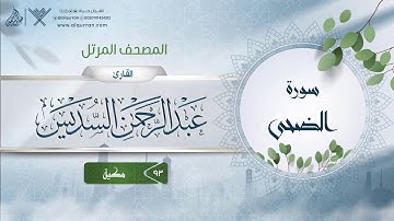 سورة الضحى {{93}} القارئ عبد الرحمن السديس