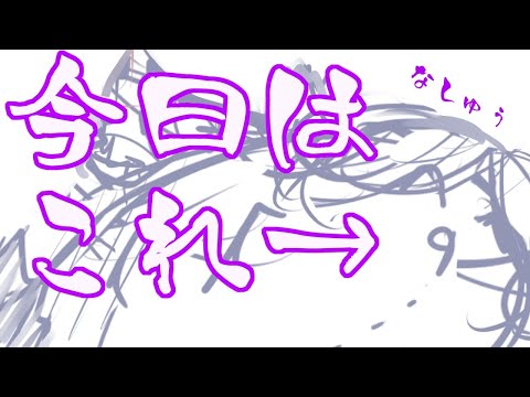 【第258回】終盤戦だよ堕天使さん！【お絵描き作業】