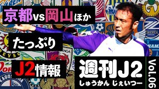 【週刊J2】京都vs岡山などJ2の注目カードを徹底振り返り！｜#週刊J2 2019.05.07