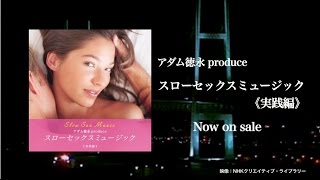 アダム徳永 - 「アダム徳永produceスローセックスミュージック《実践編》」Image Movie
