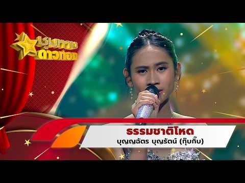 Nature is Cruel - Boonyachart Boonrat (Gubgib) | Chumthang Daothong