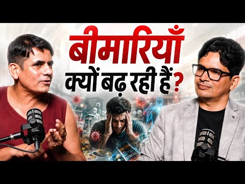 Aajkal Bimariyan Kyun Badh Rahi Hain? Dawaon Ki Dose Kyun Badh Rahi Hai? | Health Explained