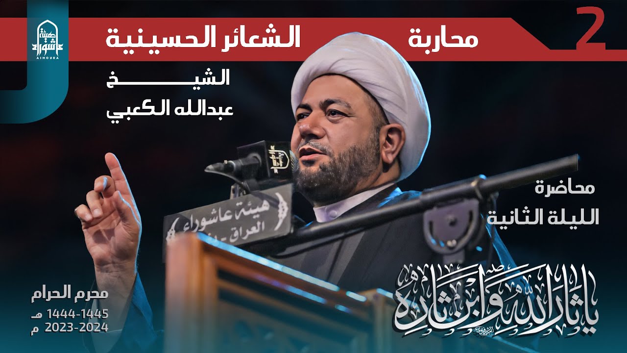 محاربة الشعائر الحسينية | الشيخ عبدلله الكعبي | هيئة عاشوراء 1445
