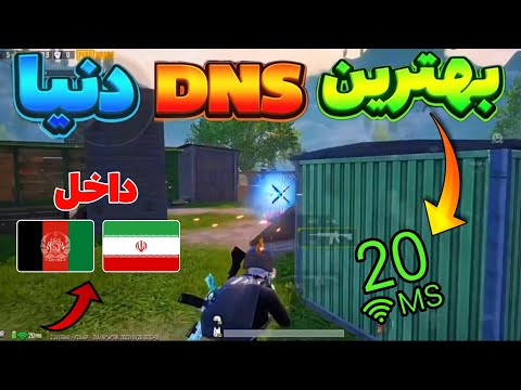 جدیدترین کد DNS نسل 6 مخصوص روم های کل کل پابجی موبایل | پینگ و ریجستر فضایی |کد دی ان اس جدید پابجی