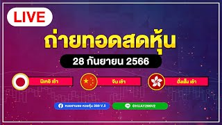 ถ่ายทอดสดผลหุ้น นิเคอิเช้า+จีนเช้า+ฮั่งเส็งเช้า วันที่ 28 กันยายน 2566