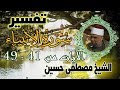 04 تفسير سورة الأنبياء كاملة الشيخ مصطفى حسين الايات من41 الى 49 