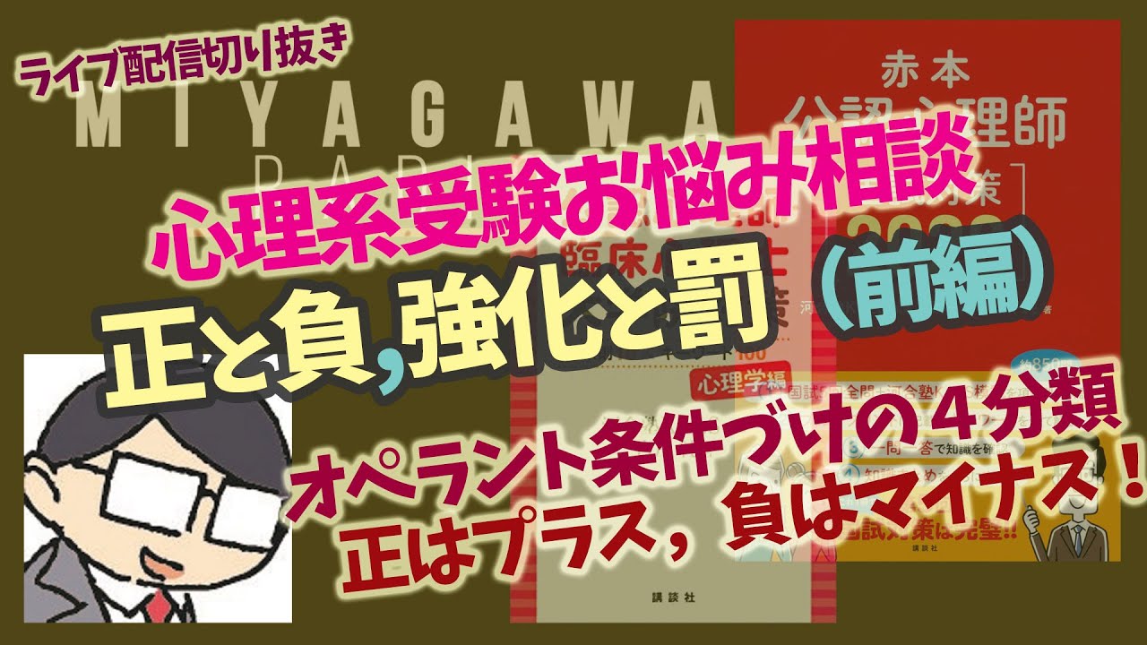 【心理系受験お悩み相談】正と負，強化と罰！徹底対策！（前編）