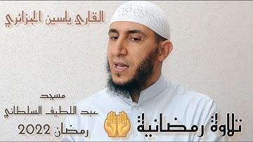 صلاة التراويح القارئ ياسين الجزائري 4#