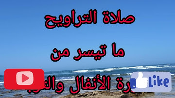 صلاة التراويح ما تيسر من سورة الأنفال والتوبة بصوت الشيخ إدريس الشريف