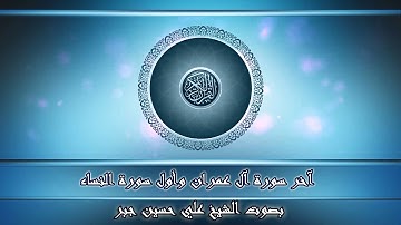 آخر سورة آل عمران وأول سورة النساء بصوت الشيخ علي حسن جبر