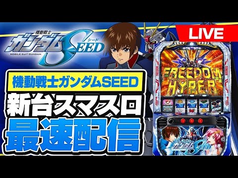 パチスロ配信】新台ガンダムSEED最速配信 #スマスロ #ライブ配信