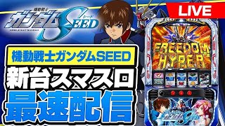パチスロ配信】新台ガンダムSEED最速配信 #スマスロ #ライブ配信