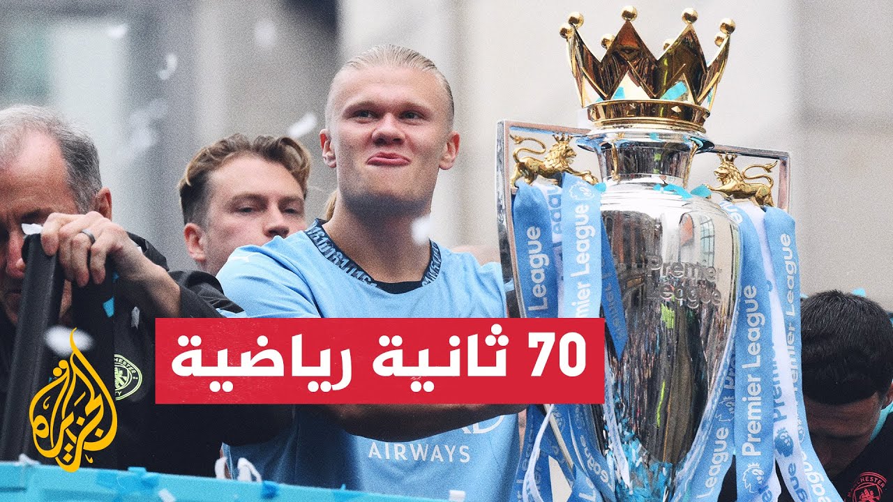 بعد انتهاء الموسم الأوروبي.. إليك ترتيب الأندية أبطال الدوريات الخمسة الكبرى