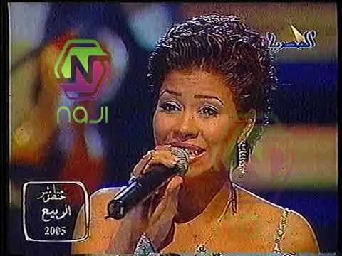 شيرين انا ليه بشتقلك او قربني ليك من حفل الربيع 2005