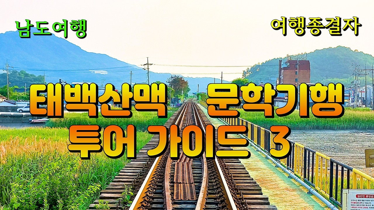 대하소설 태백산맥의 주요 무대, 보성 벌교로 떠난다! (보충편) [ 태백산맥 문학기행 ] [ 남도 여행 ] ( 화질 개선 후 다시 업로드~ )