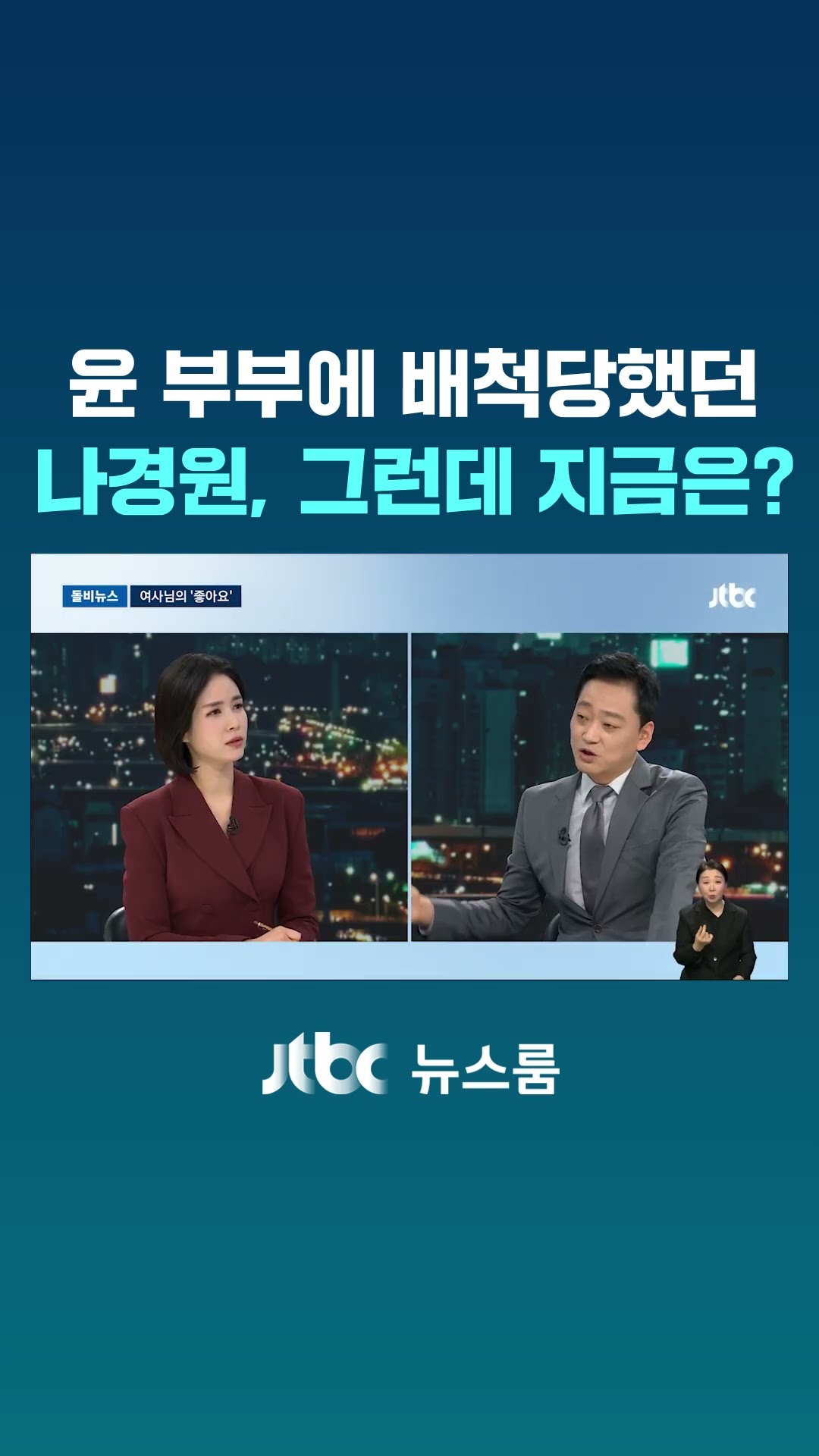 윤 부부에 배척당했던 나경원, 그런데 지금은? #JTBC #Shorts