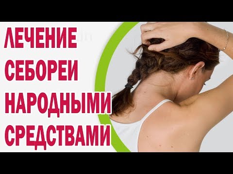 Лечение себореи народными средствами