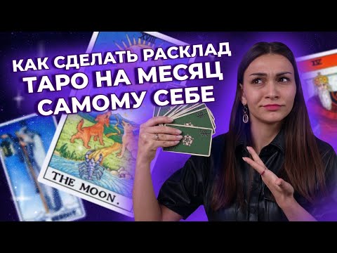 Расклад таро на месяц. Как сделать расклад на месяц самому себе? Обучение таро онлайн