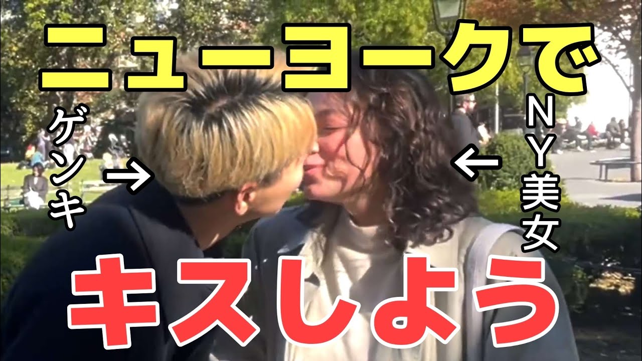 ニューヨーク編 Ny美女にキスする方法 Youtube