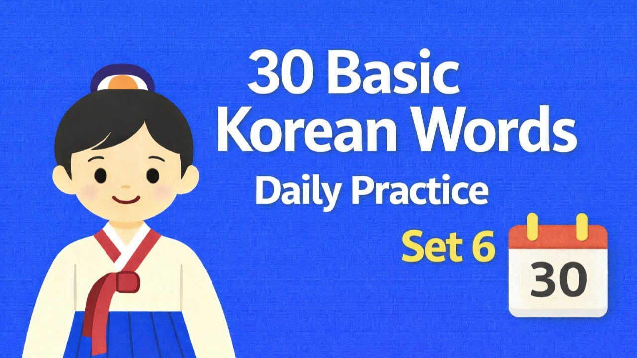 30 Basic Korean Words Set6  l Daily Practice l Learn Korean