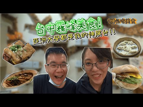 [台中霧峰]亞洲大學附近五種必吃美食，食物也能吃出新滋味！！