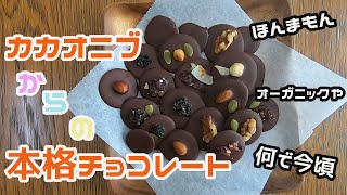 【家カフェ】カカオニブから本格的チョコレートを作る(簡単)