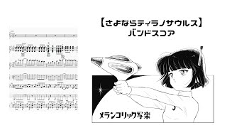 メランコリック写楽 - さよならティラノサウルス【Official Band Score / MuseScore】