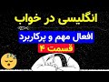 بیش از 60 فعل کاربردی و مهم انگلیسی در خواب بیش از 60 فعل کاربردی و مهم انگلیسی در خواب