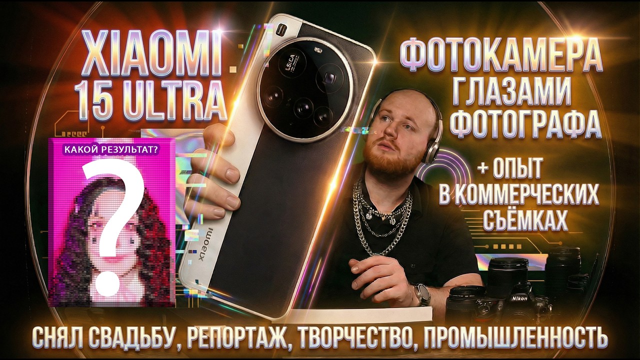 Xiaomi 15 Ultra в реальной работе фотографа: студия, репортаж, предметка