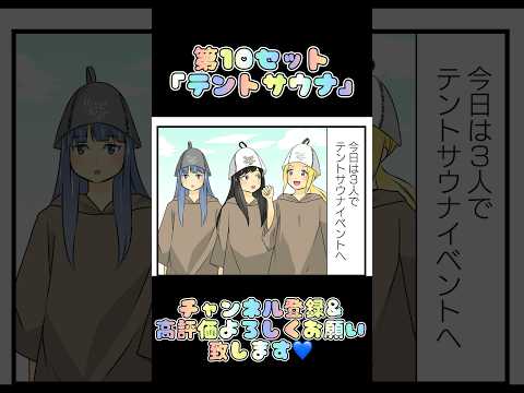 サウ恋第10セット「テントサウナ」 #サウナ #テントサウナ #漫画動画