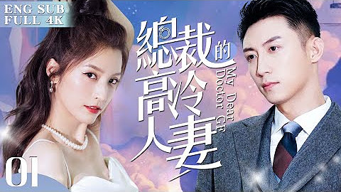 EngSub《總裁的高冷人妻》My Dear Doctor GF （10:00pm GMT+8 两集连播）