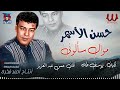 Hasan El Asmar -  Saalony / حسن الأسمر - سألوني