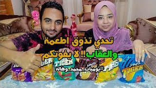 تحدي اكل تذوق الشيبسي والعقاب مقرف اوي محمد وهاله