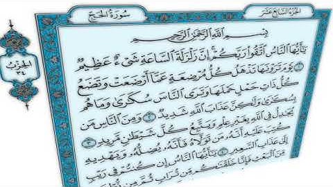 القرآن الكريم - سورة الحج - القارئ محمد رشاد الشريف - Quran: Al-Hajj (22)