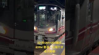 521系U01+U02編成　859M 普通　七尾行き　金沢発車