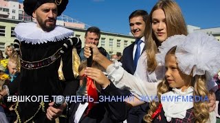 День знаний 2016 в гимназии 1409. Репортаж ВШКОЛЕ.ТВ
