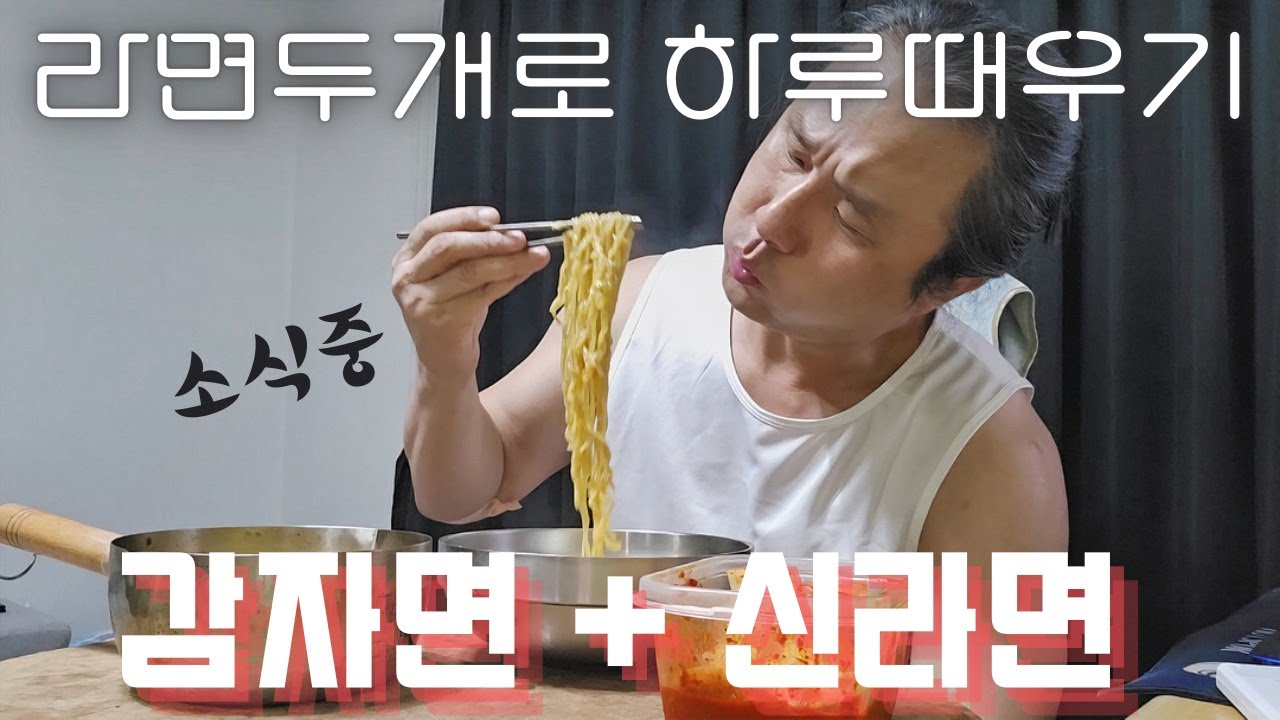 50대백수 독신남의 일상 오늘하루 라면두개로 때우기, 감자면+신라면+찬밥