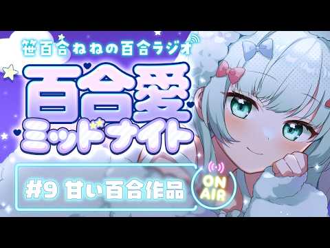 百合ラジオ「百合愛ミッドナイト」#9：甘い百合作品