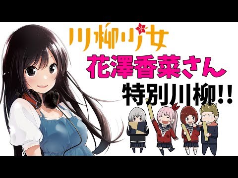 『川柳少女』-花澤香菜さんセリフ付きPV【週マガ】