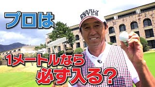 直伝！確実に1回で沈めるパット術！【芹澤信雄】