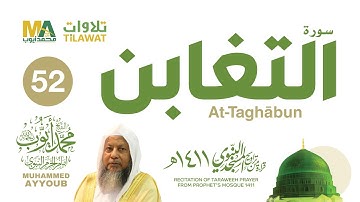 سورة التغابن من تراويح المسجد النبوي 1411 - الشيخ محمد أيوب